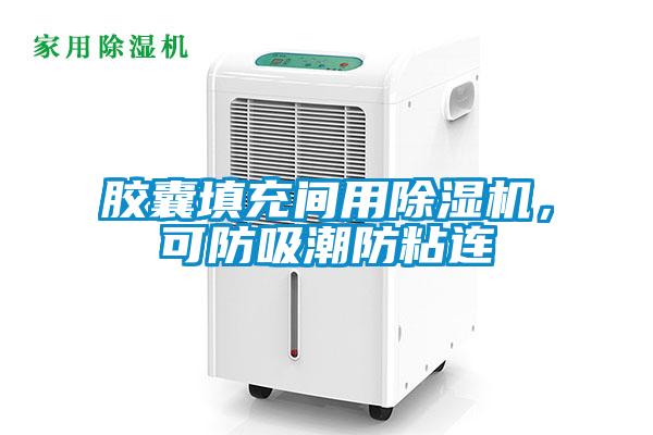 膠囊填充間用除濕機，可防吸潮防粘連