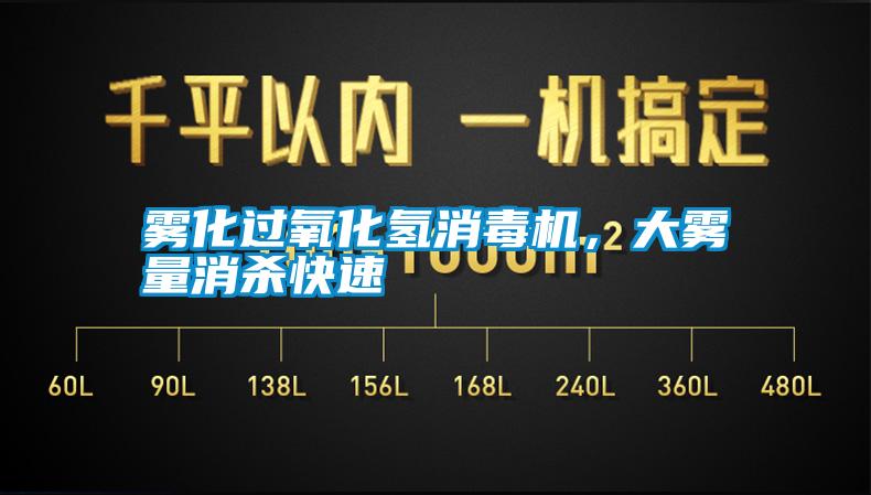 霧化過氧化氫消毒機，大霧量消殺快速