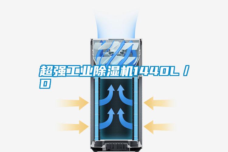 超強(qiáng)工業(yè)除濕機(jī)1440L／D