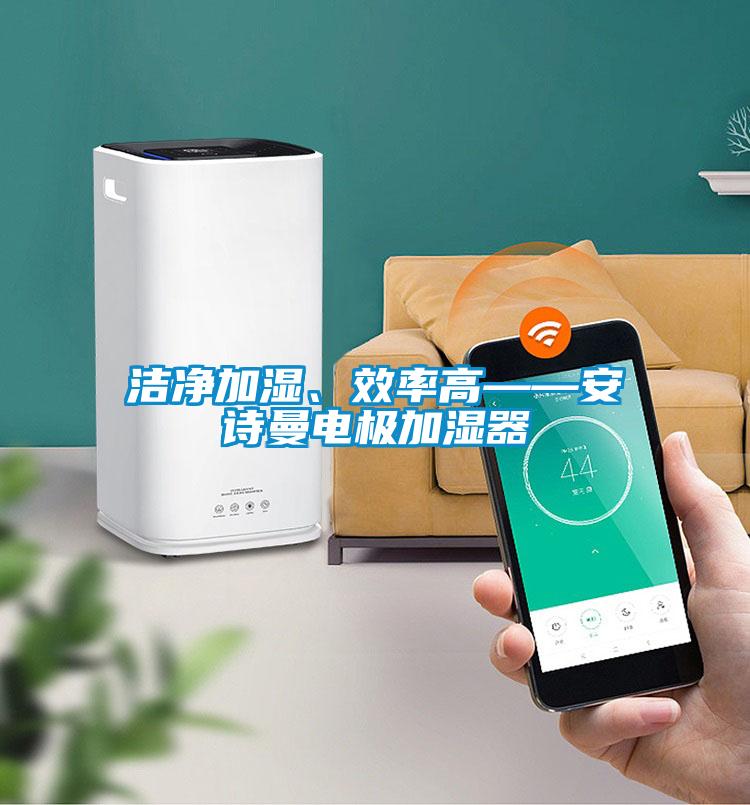 潔凈加濕、效率高——安詩曼電極加濕器