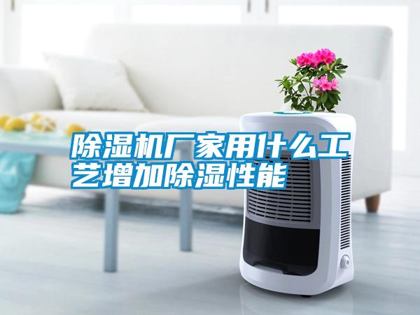 除濕機廠家用什么工藝增加除濕性能