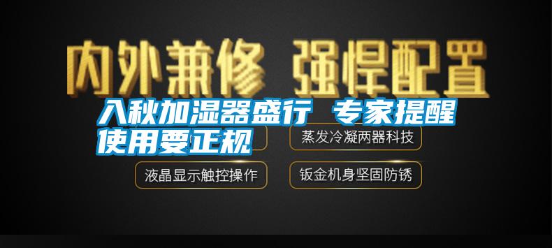 入秋加濕器盛行 專家提醒使用要正規(guī)