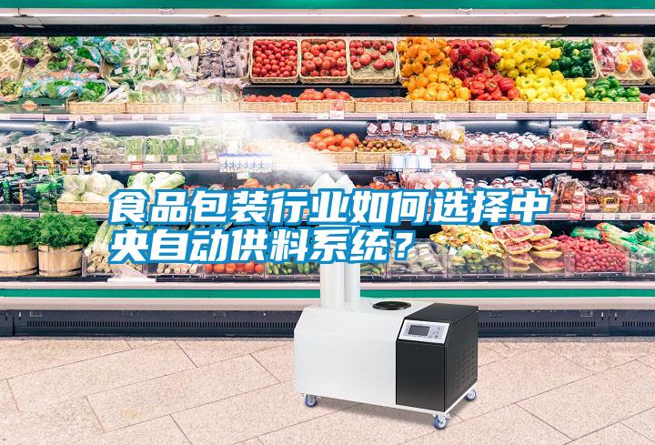 食品包裝行業(yè)如何選擇中央自動(dòng)供料系統(tǒng)？