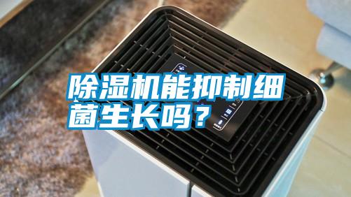 除濕機能抑制細菌生長嗎？