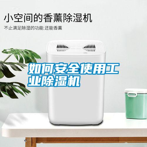 如何安全使用工業(yè)除濕機