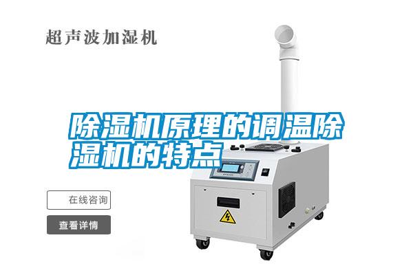 除濕機(jī)原理的調(diào)溫除濕機(jī)的特點