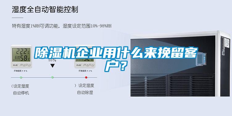 除濕機企業(yè)用什么來挽留客戶？