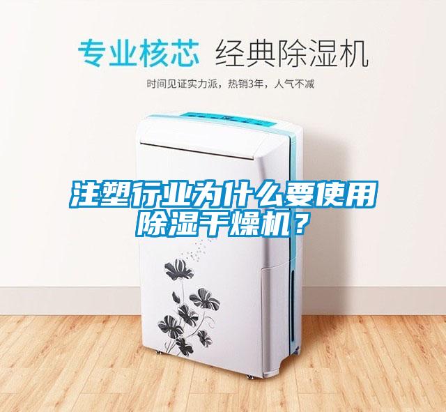 注塑行業(yè)為什么要使用除濕干燥機(jī)？