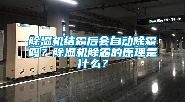 除濕機結(jié)霜后會自動除霜嗎？除濕機除霜的原理是什么？