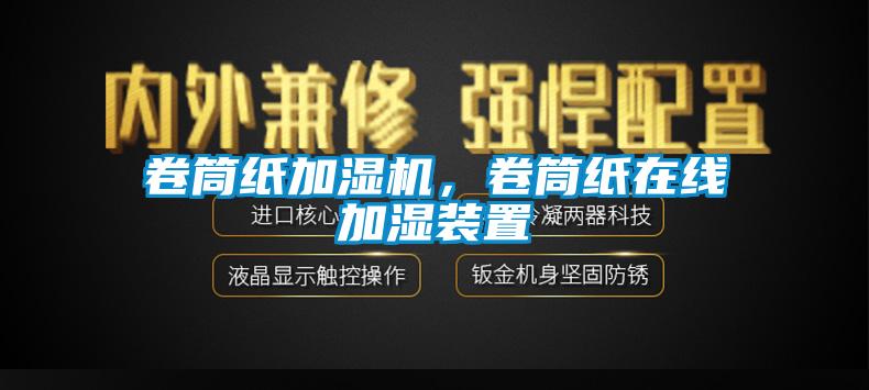 卷筒紙加濕機，卷筒紙在線加濕裝置