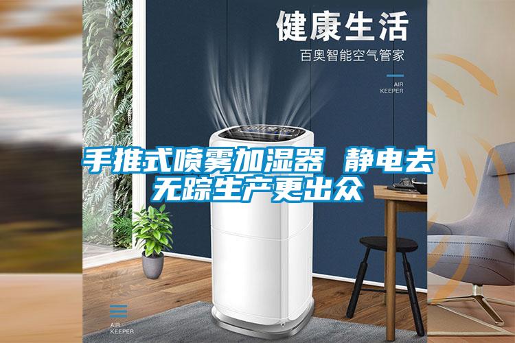 手推式噴霧加濕器 靜電去無(wú)蹤生產(chǎn)更出眾