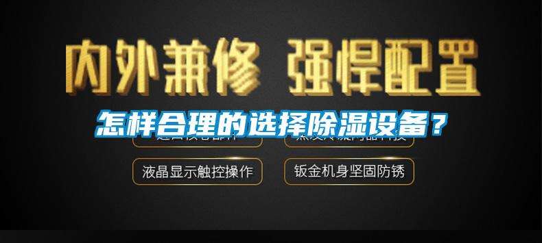 怎樣合理的選擇除濕設(shè)備？