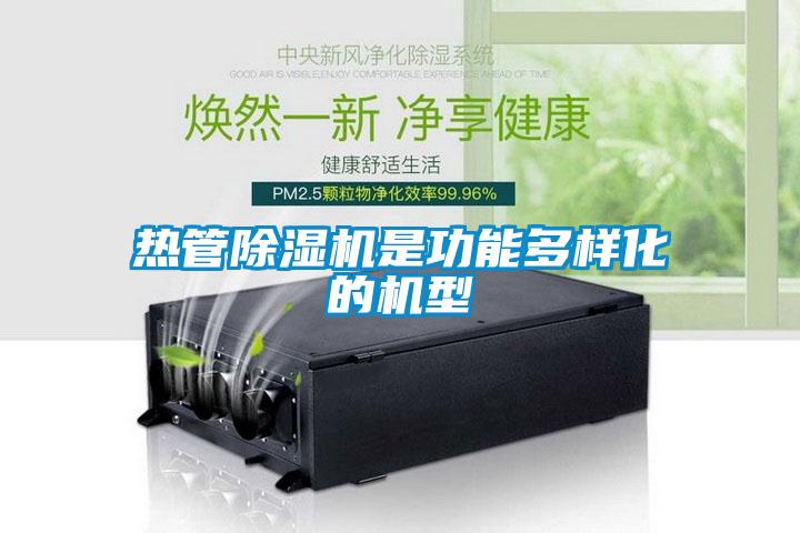 熱管除濕機(jī)是功能多樣化的機(jī)型