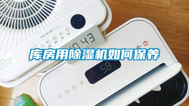 庫房用除濕機如何保養(yǎng)