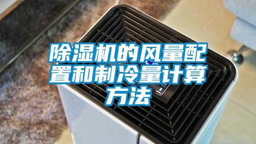 除濕機的風量配置和制冷量計算方法