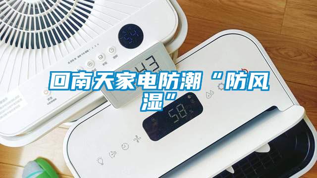 回南天家電防潮“防風濕”