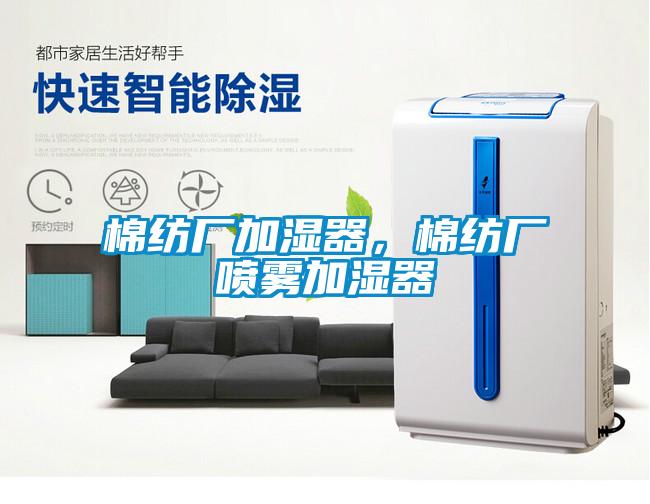 棉紡廠加濕器，棉紡廠噴霧加濕器