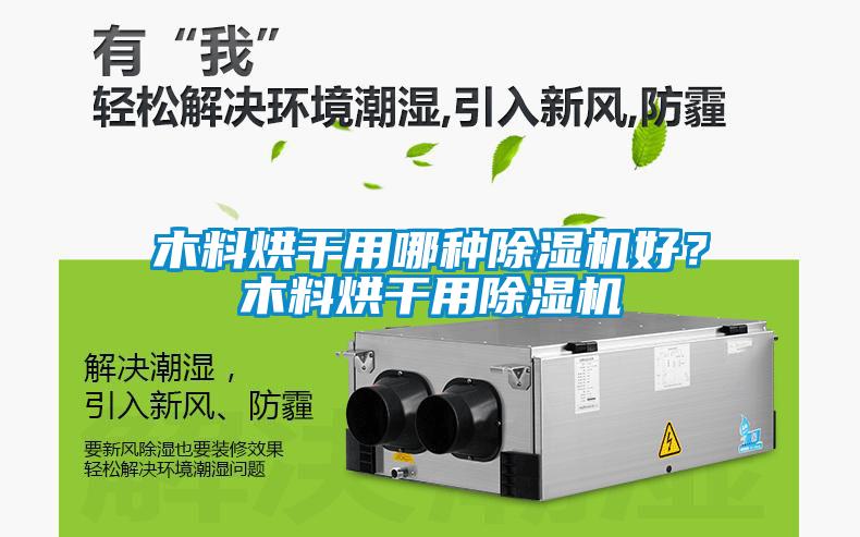 木料烘干用哪種除濕機好？木料烘干用除濕機