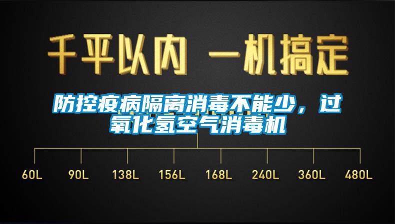 防控疫病隔離消毒不能少，過氧化氫空氣消毒機