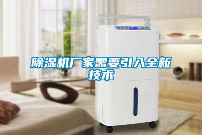 除濕機廠家需要引入全新技術(shù)