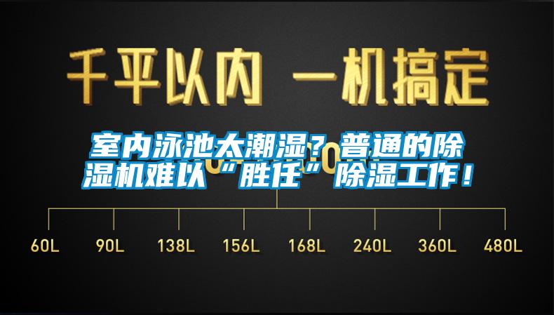 室內(nèi)泳池太潮濕？普通的除濕機難以“勝任”除濕工作！