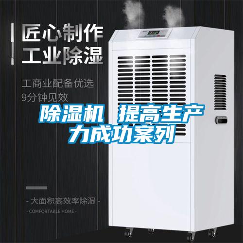 除濕機 提高生產力成功案列