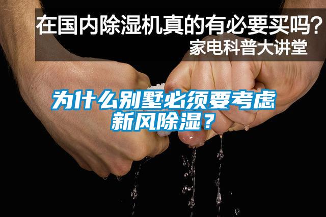 為什么別墅必須要考慮新風(fēng)除濕？