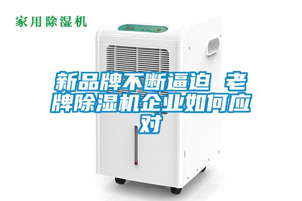 新品牌不斷逼迫 老牌除濕機(jī)企業(yè)如何應(yīng)對