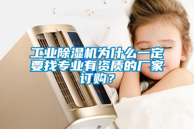 工業(yè)除濕機為什么一定要找專業(yè)有資質(zhì)的廠家訂購？