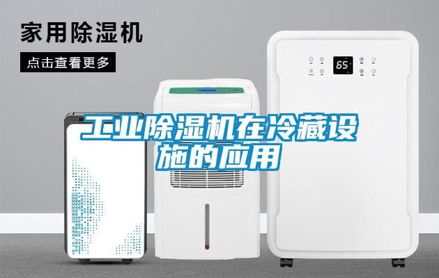 工業(yè)除濕機在冷藏設施的應用