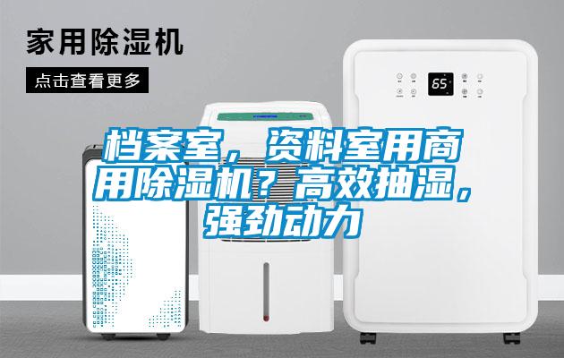 檔案室，資料室用商用除濕機？高效抽濕，強勁動力