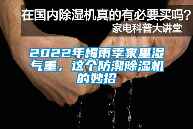 2022年梅雨季家里濕氣重，這個(gè)防潮除濕機(jī)的妙招