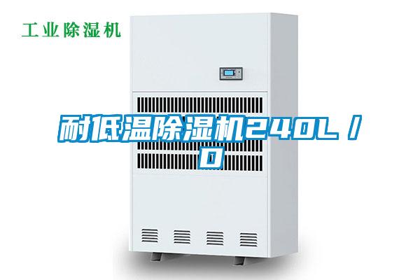 耐低溫除濕機240L／D