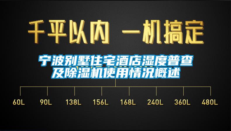 寧波別墅住宅酒店濕度普查及除濕機使用情況概述