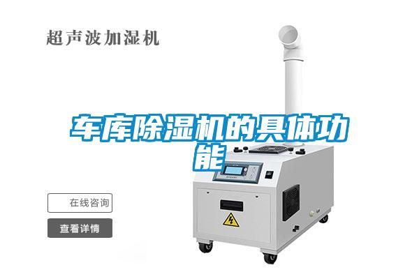 車庫除濕機(jī)的具體功能