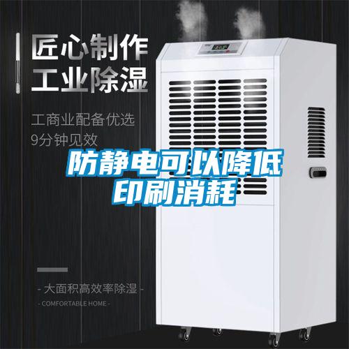 防靜電可以降低印刷消耗