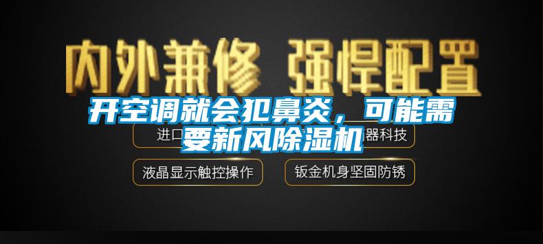 開空調(diào)就會(huì)犯鼻炎，可能需要新風(fēng)除濕機(jī)