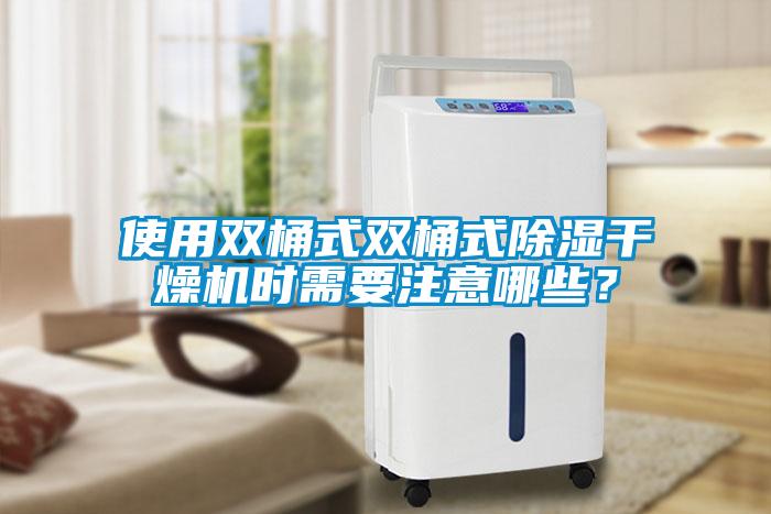 使用雙桶式雙桶式除濕干燥機時需要注意哪些？