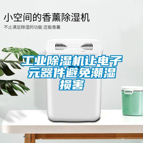 工業(yè)除濕機(jī)讓電子元器件避免潮濕損害