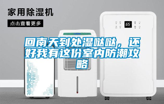 回南天到處濕噠噠，還好我有這份室內(nèi)防潮攻略