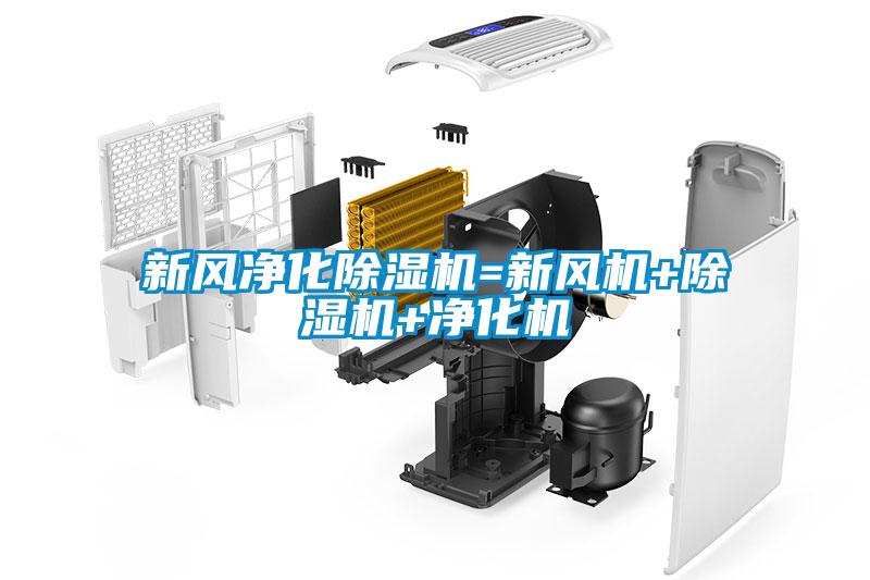 新風(fēng)凈化除濕機=新風(fēng)機+除濕機+凈化機