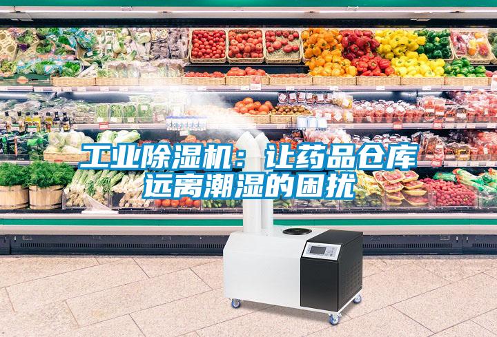 工業(yè)除濕機(jī)：讓藥品倉庫遠(yuǎn)離潮濕的困擾