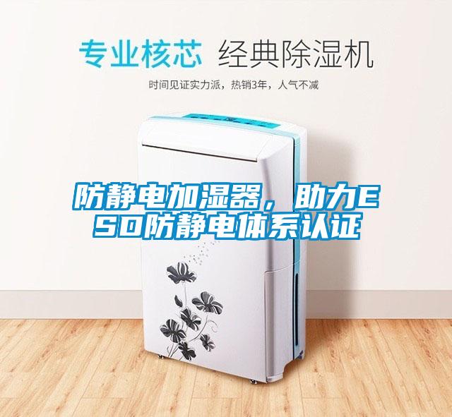 防靜電加濕器，助力ESD防靜電體系認(rèn)證