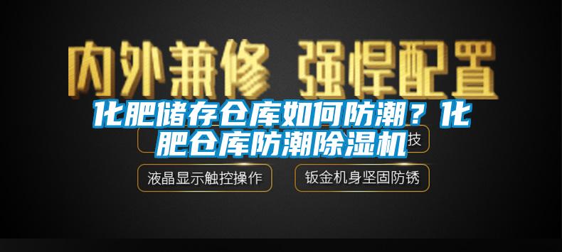 化肥儲存?zhèn)}庫如何防潮？化肥倉庫防潮除濕機(jī)