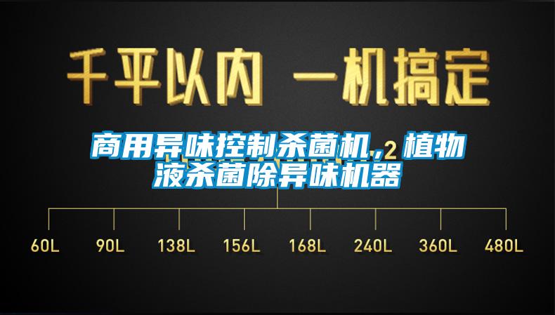 商用異味控制殺菌機，植物液殺菌除異味機器