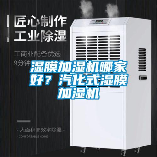 濕膜加濕機哪家好？汽化式濕膜加濕機