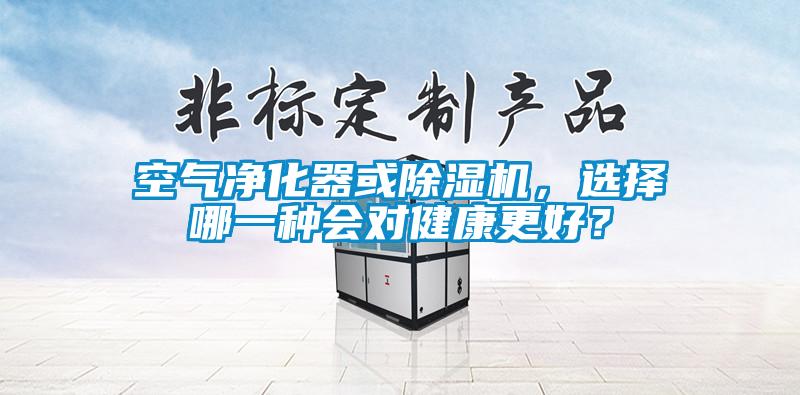 空氣凈化器或除濕機，選擇哪一種會對健康更好？