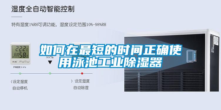 如何在最短的時間正確使用泳池工業(yè)除濕器