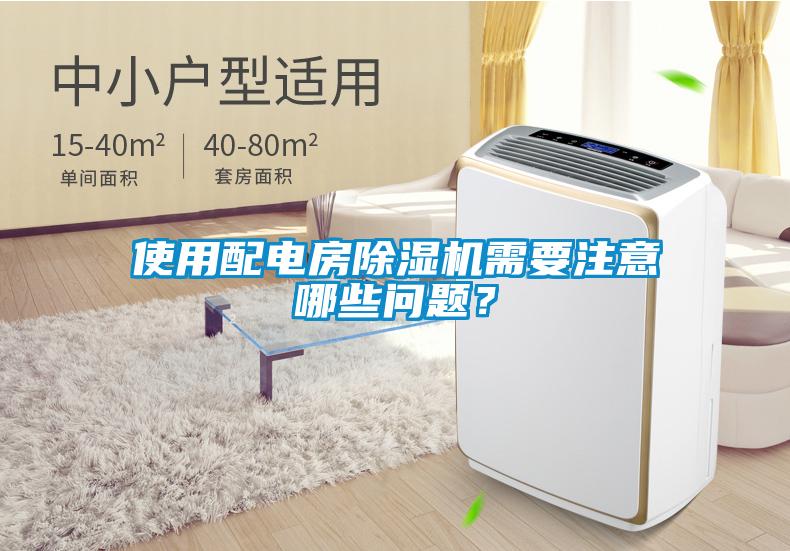 使用配電房除濕機(jī)需要注意哪些問題？