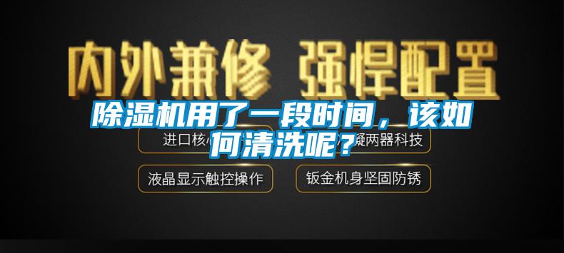 除濕機(jī)用了一段時間，該如何清洗呢？